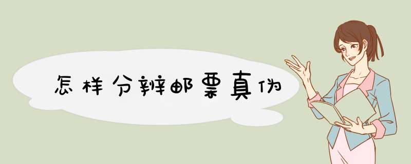 怎样分辨邮票真伪