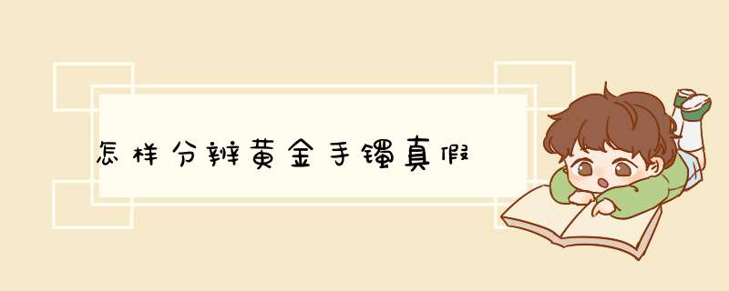 怎样分辨黄金手镯真假