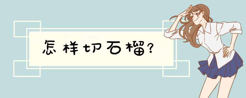 怎样切石榴？