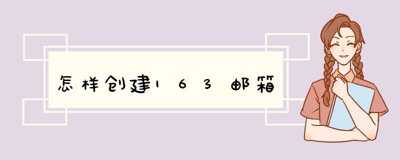 怎样创建163邮箱
