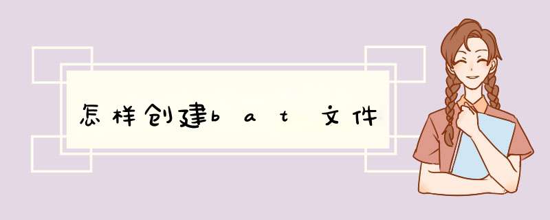 怎样创建bat文件