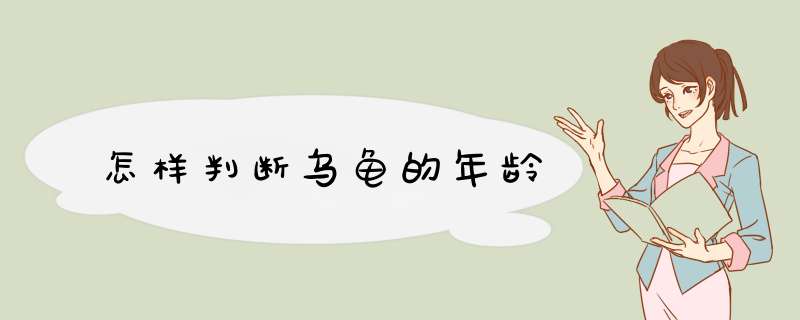 怎样判断乌龟的年龄