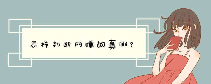 怎样判断网赚的真假？
