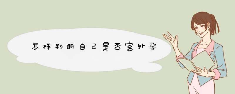 怎样判断自己是否宫外孕