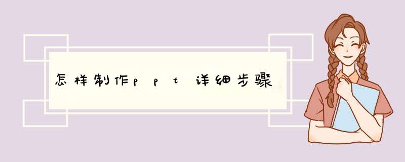 怎样制作ppt详细步骤