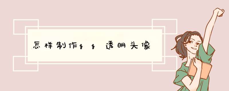 怎样制作qq透明头像