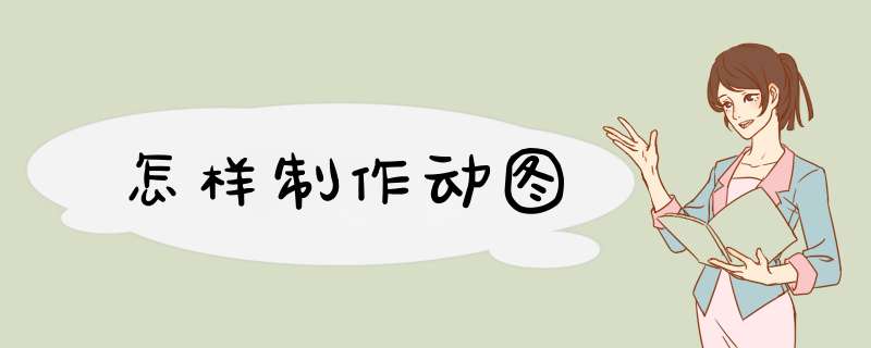 怎样制作动图
