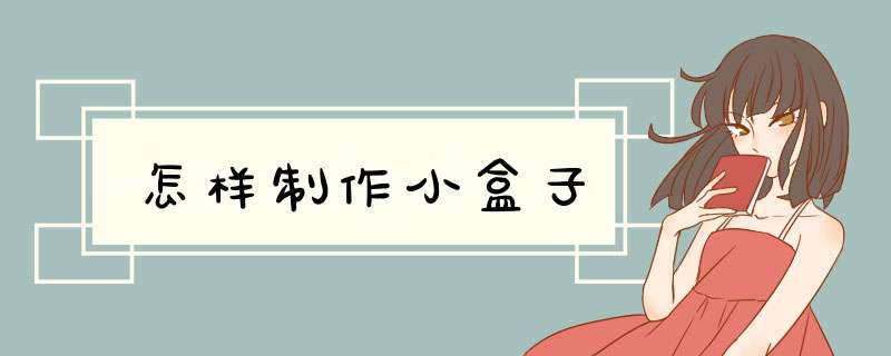 怎样制作小盒子