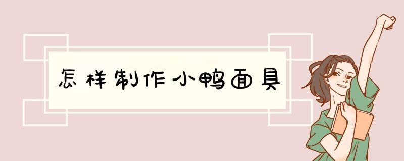 怎样制作小鸭面具