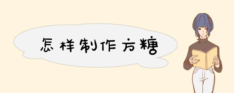 怎样制作方糖
