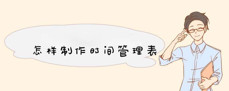 怎样制作时间管理表
