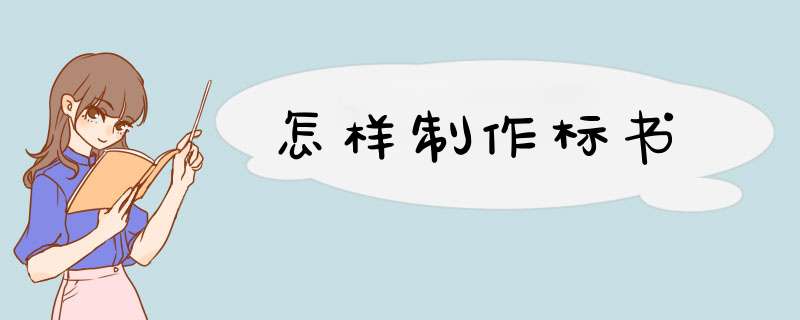 怎样制作标书