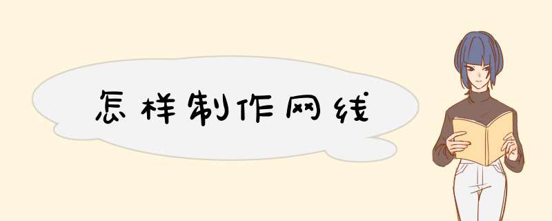 怎样制作网线