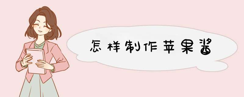 怎样制作苹果酱
