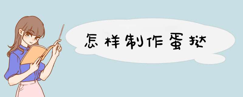 怎样制作蛋挞