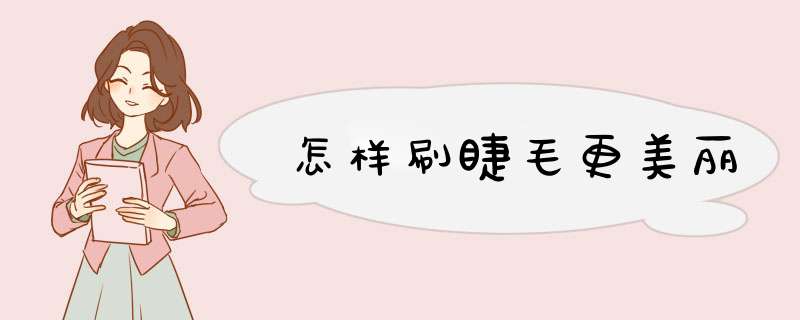 怎样刷睫毛更美丽