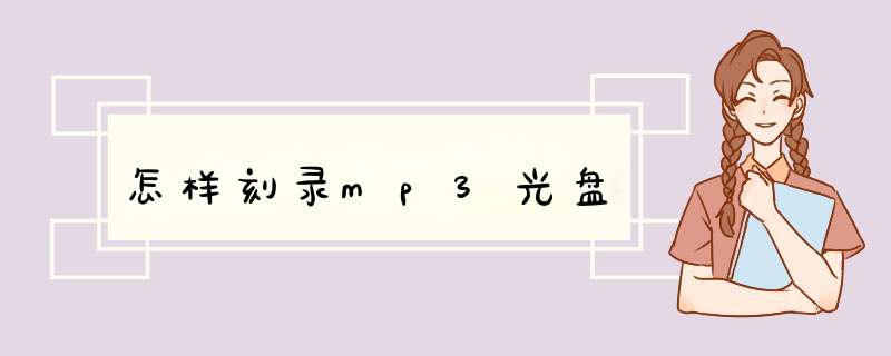 怎样刻录mp3光盘