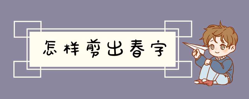 怎样剪出春字