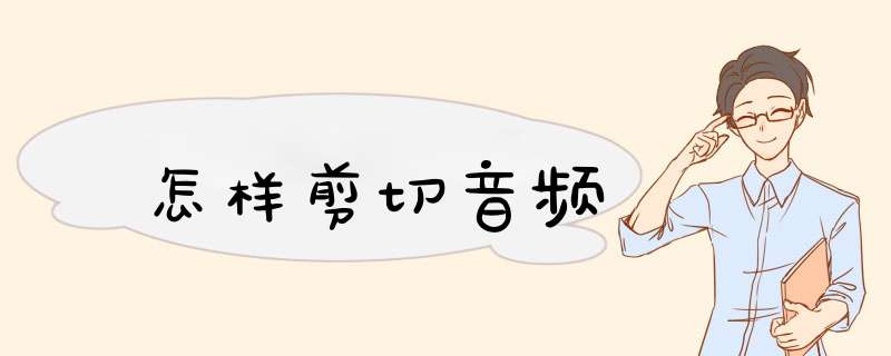 怎样剪切音频