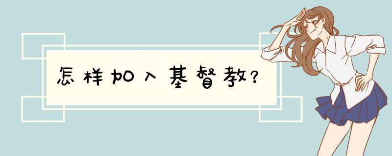 怎样加入基督教？