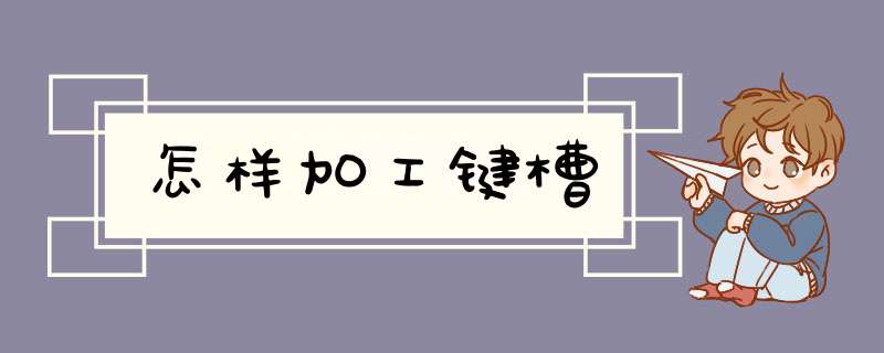 怎样加工键槽