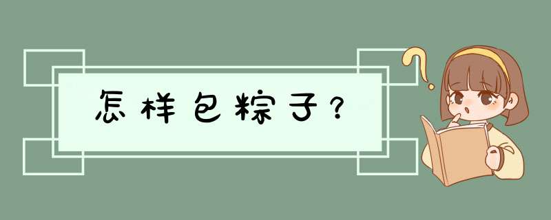 怎样包粽子？