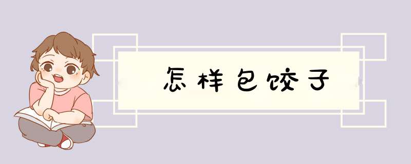 怎样包饺子