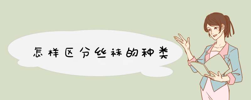 怎样区分丝袜的种类