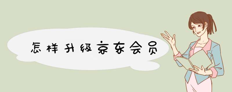 怎样升级京东会员