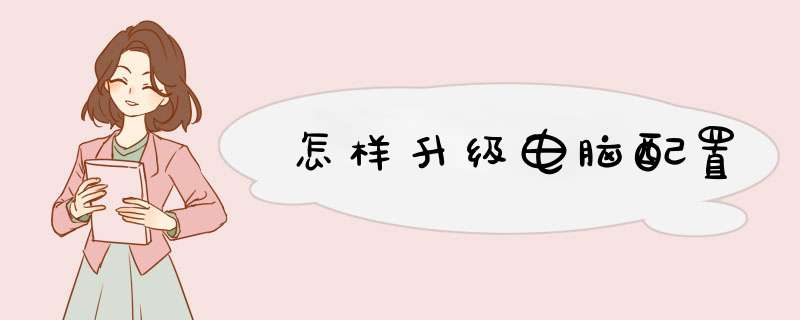 怎样升级电脑配置