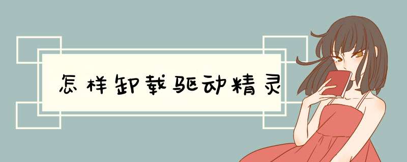 怎样卸载驱动精灵