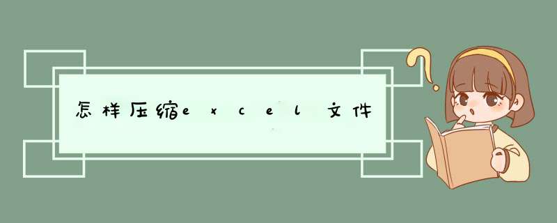 怎样压缩excel文件
