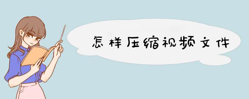 怎样压缩视频文件