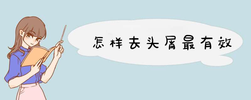 怎样去头屑最有效