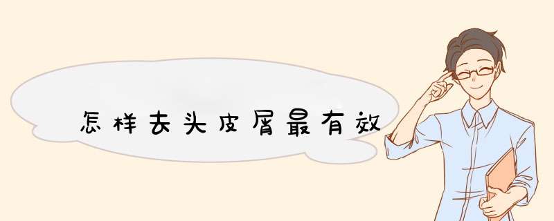 怎样去头皮屑最有效