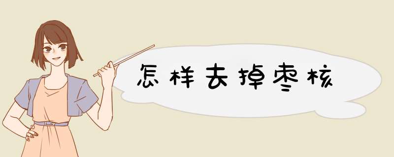怎样去掉枣核