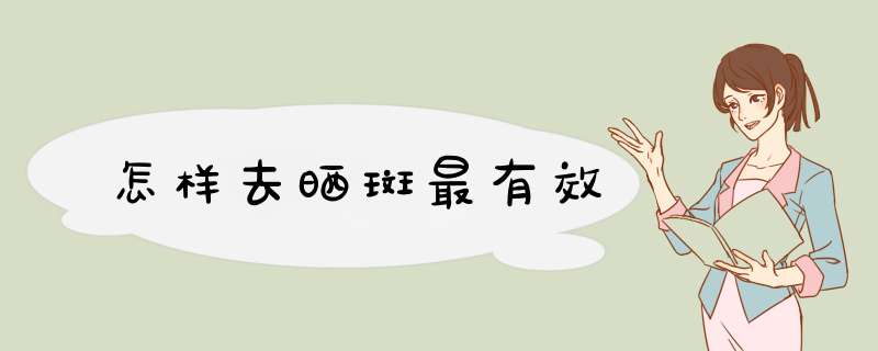 怎样去晒斑最有效