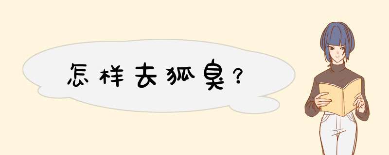 怎样去狐臭？