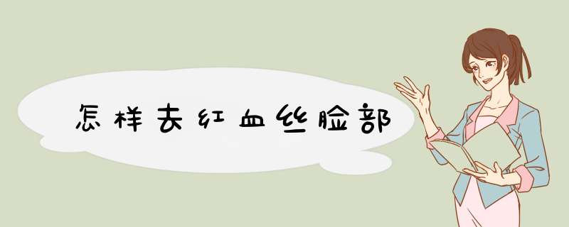怎样去红血丝脸部