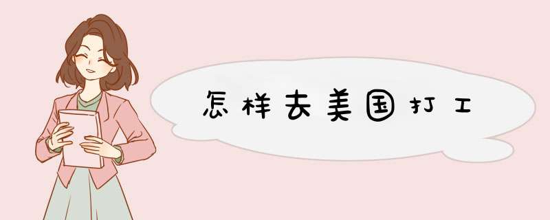 怎样去美国打工