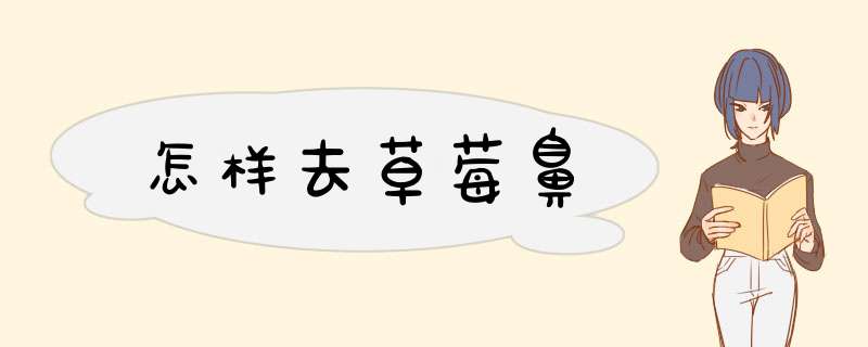怎样去草莓鼻