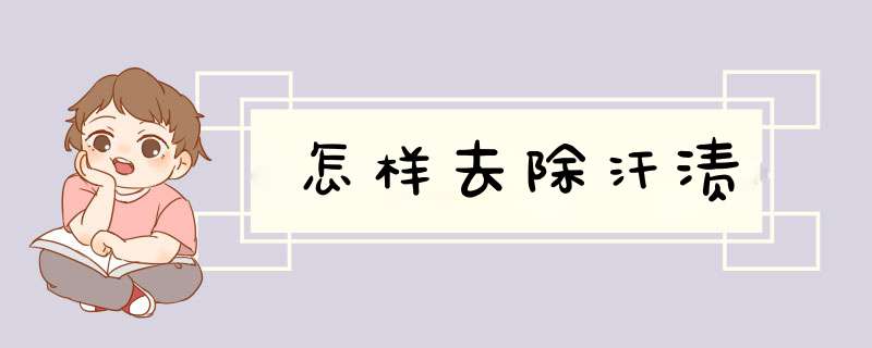 怎样去除汗渍