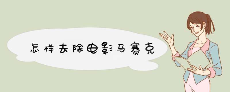 怎样去除电影马赛克