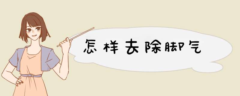 怎样去除脚气