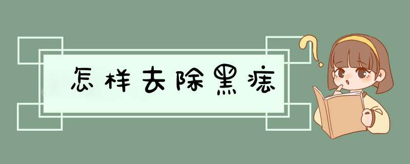 怎样去除黑痣