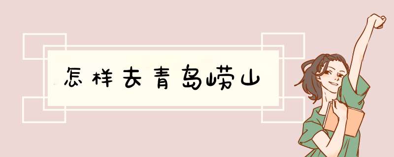 怎样去青岛崂山