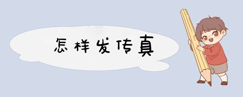 怎样发传真