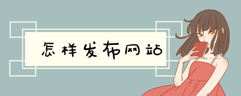 怎样发布网站