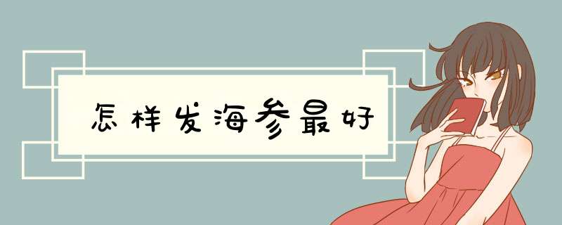 怎样发海参最好
