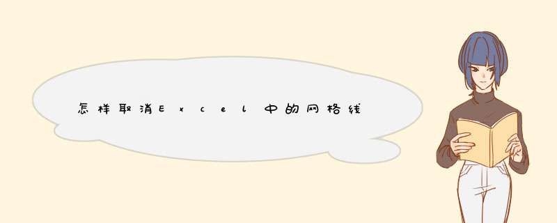 怎样取消Excel中的网格线